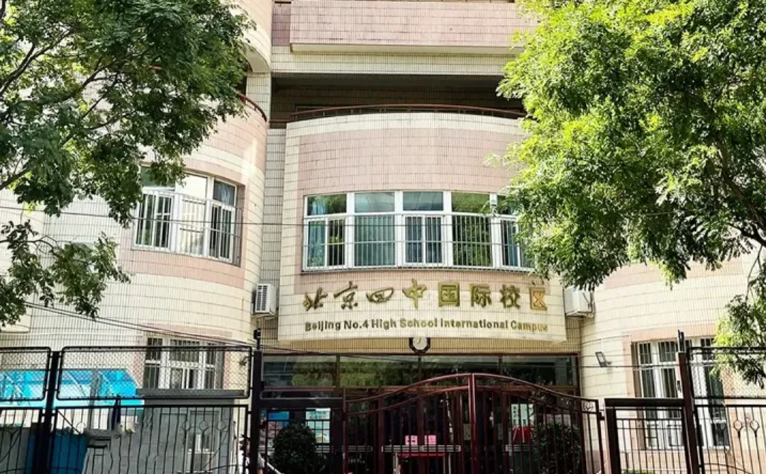 北京四中国际校区