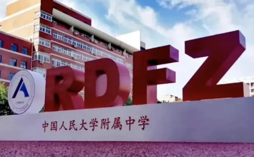 人大附中中外合作办学项目ICC