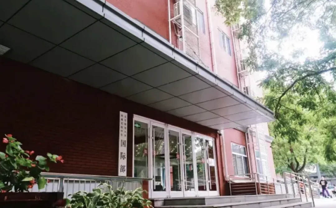 北京师范大学附属中学国际部