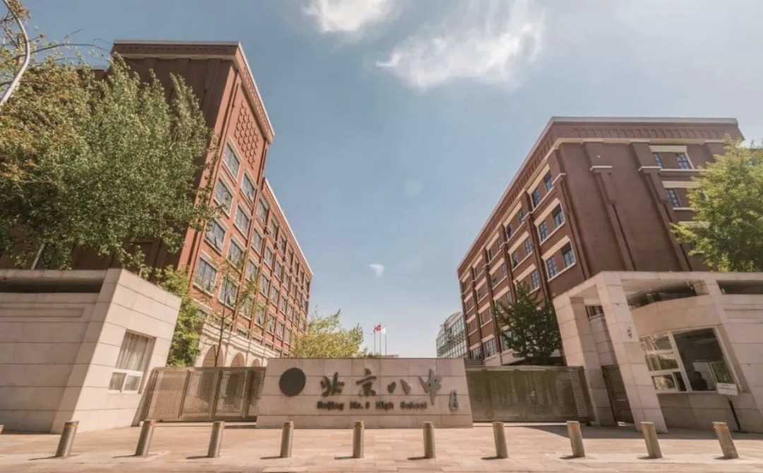 北京市第八中学国际部