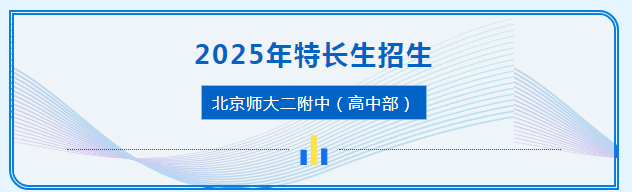 2025年北京师大二附中（高中部）特长生招生工作已开启！(图1)