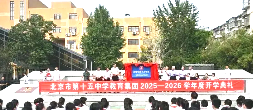 重磅!北京老牌重点高中十五中迎来历史性时刻,“冯如航空创新班” 正式揭牌(图1)